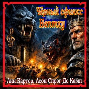 Лайон Спрэг де Камп, Лин Картер - Конан: 19. Чёрный сфинкс Нептху