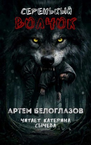 Артём Белоглазов - Серенькый волчок