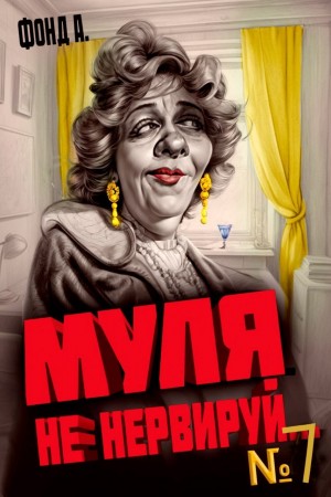 Фонд А. - Муля, не нервируй… Книга 7