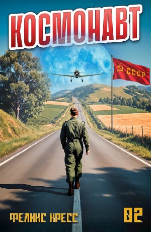 Рафаэль Дамиров, Феликс Кресс - Космонавт. Том 2