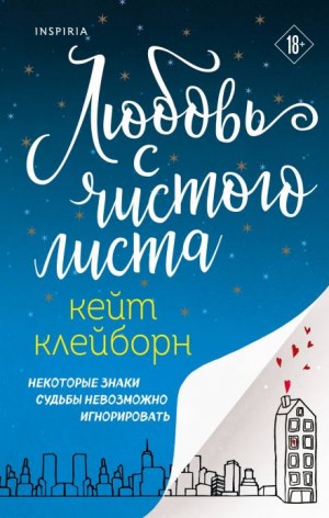 Кейт Клейборн - Любовь с чистого листа