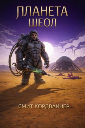 Кордвайнер Смит - Планета Шеол