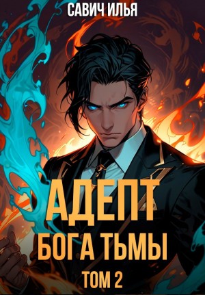 Илья Игоревич Савич - Адепт Бога Тьмы. Том 2