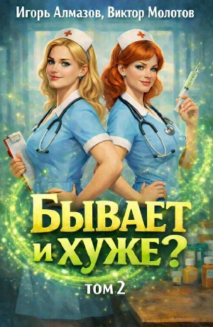 Виктор Молотов, Игорь Алмазов - Бывает и хуже? Том 2