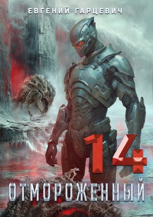 Евгений Гарцевич - Отмороженный 14.0