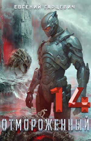 Евгений Гарцевич - Отмороженный 14.0
