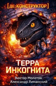 [де:КОНСТРУКТОР] Терра Инкогнита