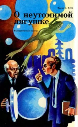 Филип Дик - Неутомимая лягушка