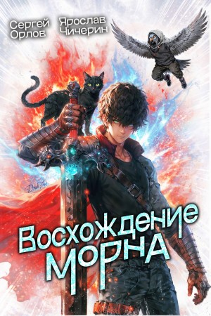 Сергей Орлов, Ярослав Чичерин - Восхождение Морна