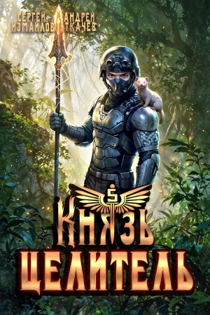 Андрей Ткачёв, Сергей Измайлов - Князь Целитель 5