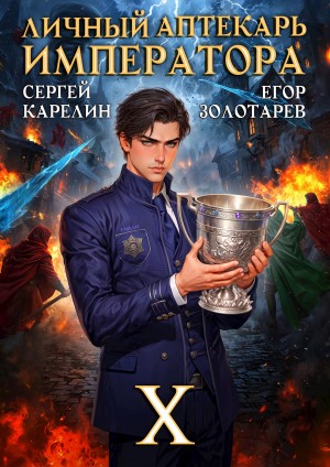 Сергей Карелин, Егор Золотарев - Личный аптекарь императора. Том 10