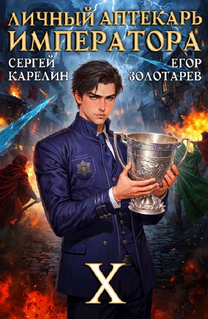 Сергей Карелин, Егор Золотарев - Личный аптекарь императора. Том 10