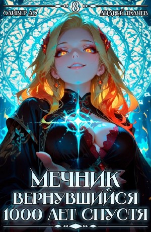 Андрей Ткачёв, Оливер Ло - Мечник, Вернувшийся 1000 лет спустя. Том 8