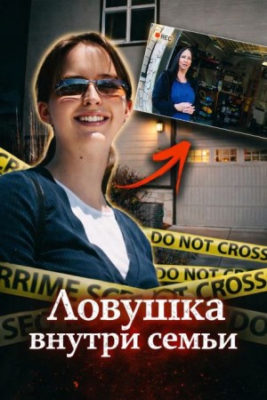  - Ловушка внутри семьи