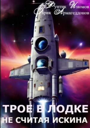 Фунтик Изюмов, Гарик Армагеддонов - Трое в лодке, не считая искина