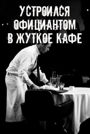 Сетевой Фольклор - На чаевые не рассчитывай