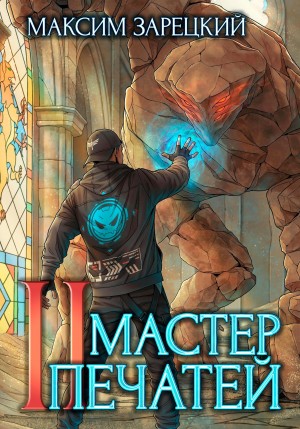 Максим Зарецкий - Мастер печатей 2