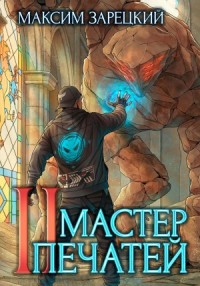 Мастер печатей 2