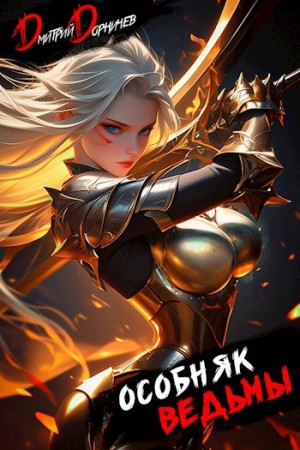 Дмитрий Дорничев - Особняк Ведьмы. Том 4