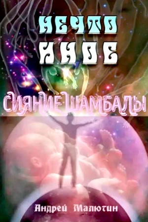 Андрей Малютин - Нечто иное. Сияние Шамбалы