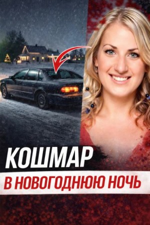  - Исчезновение после ночного бара