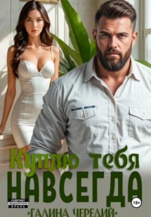 Галина Чередий - Куплю тебя. Навсегда