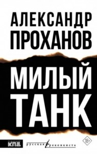 Милый танк