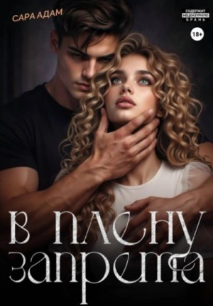 Сара Адам - В плену запрета