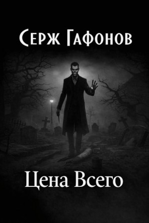 Серж Гафонов - Цена Всего