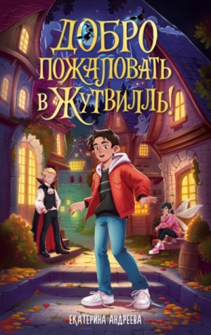 Екатерина Андреева - Добро пожаловать в Жутвилль!