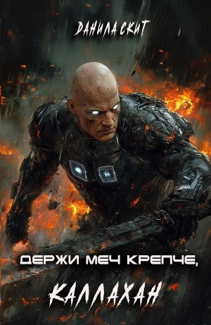 Данила Скит - Держи меч крепче, Каллахан