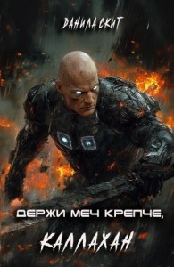 Держи меч крепче, Каллахан