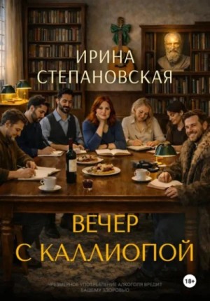 Ирина Степановская - Вечер с Каллиопой