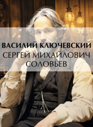 Василий Ключевский - Сергей Михайлович Соловьев