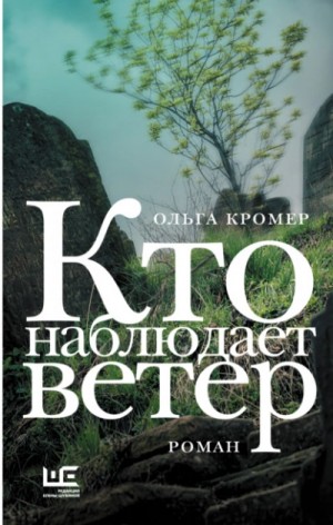 Ольга Кромер - Кто наблюдает ветер