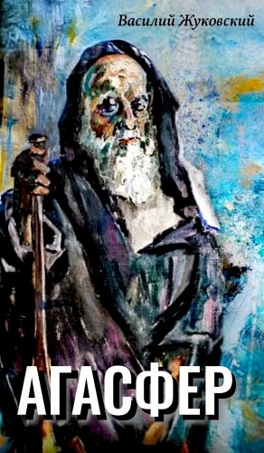 Василий Жуковский - Агасфер