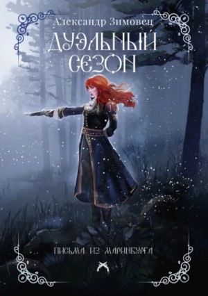 Александр Зимовец - Дуэльный сезон