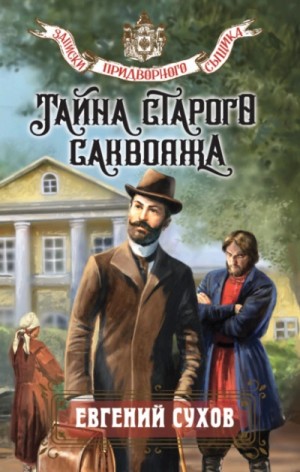 Евгений Сухов - Тайна старого саквояжа