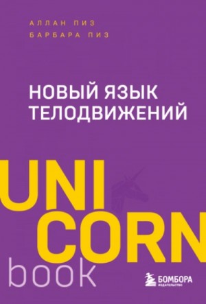 Аллан Пиз, Барбара Пиз - Новый язык телодвижений