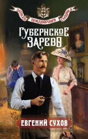 Евгений Сухов - Губернское зарево