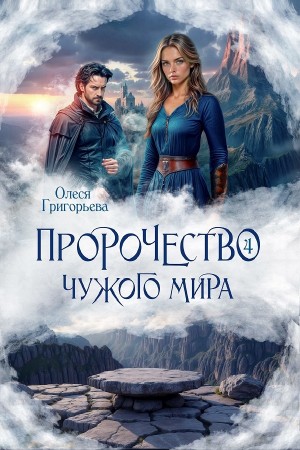 Олеся Григорьева - Пророчество чужого мира. Книга 4