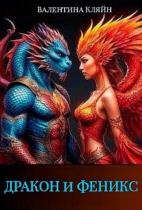 Валентина Кляйн - Дракон и феникс. Сборник стихов 3