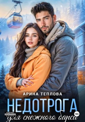 Арина Теплова - Недотрога для снежного барса