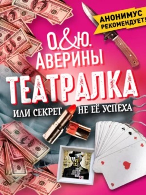 Ольга Аверина, Юлия Аверина - Театралка, или секрет не ее успеха