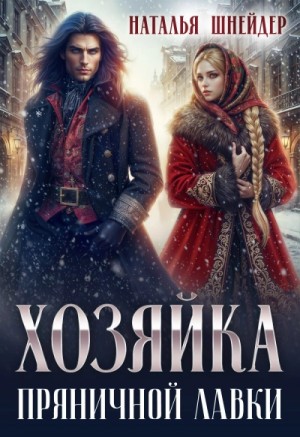 Наталья Шнейдер - Хозяйка пряничной лавки
