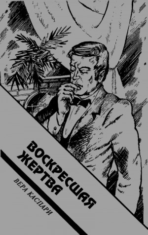 Вера Каспари - Воскресшая жертва