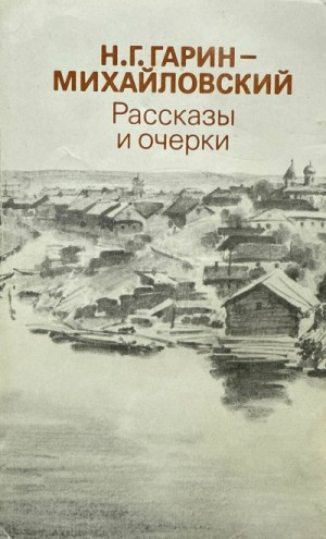 Николай Гарин-Михайловский - Рассказы и очерки