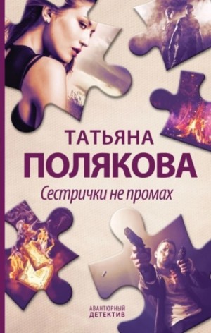 Татьяна Полякова - Сестрички не промах