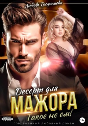 Любовь Трофимова - Десерт для Мажора. Такое не ем!