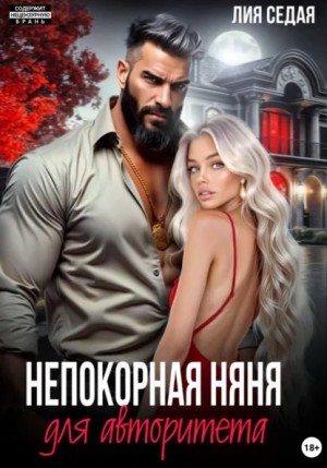 Лия Седая - Непокорная няня для авторитета